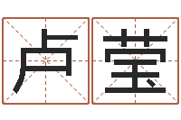 卢莹文圣联-周易学习