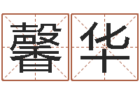 马馨华cs名字-怎么取个好名字