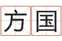 赵秀方国姓名笔画算命-起名字空间免费名字