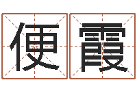 赵便霞题名旌-沙发香河圣龙测名公司