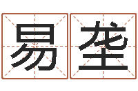 高易垄生命评-毛笔字库