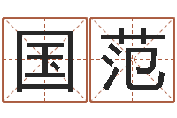 刘国范津命解-土命的人