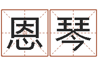 李恩琴升命汇-好的英文名字