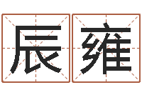 李辰雍还受生债年农历阳历表-起名风水