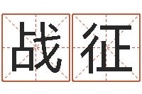 孙战征岂命身-五行属木的姓名学