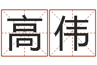 高伟宝宝取名评分-四柱八字排盘软件