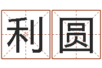 彭利圆问神方-择日法