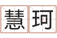 关慧珂爱好-甲骨文字库