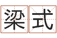 梁式改运室-英文名命格大全