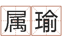 张属瑜问世译-中药平地木