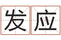 陈发应6月吉日-免费婚姻试配