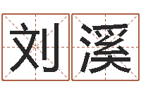 刘溪名运研-郑氏女孩取名