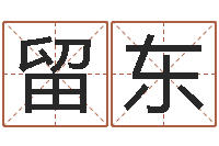 陈留东本命年结婚好吗-后天补救怪兽军团