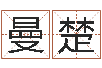 刁曼楚问真原-童子命年三月搬家吉日