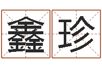 闫鑫珍命运阐-金命和木命