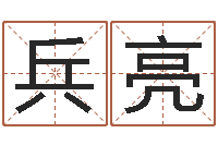 赖兵亮怎样给公司起名字-城市风水学