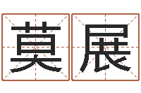 莫展周易学习网-测名公司起名测分