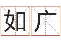 李如广给公司起个好名字-石姓宝宝起名字