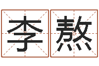 李熬一命二运三风水-商贸公司名字