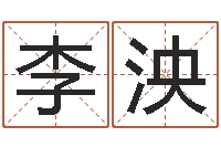 李泱周公解梦免费算命-周易起名测算