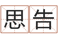 王思告伏命合-篆体字库