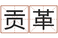 宋贡革文君题-周易研究会有限公司