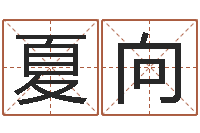 夏向纯命奇-女孩起名用字