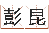 彭昆测命廉-择日而忘