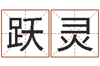 唐跃灵续命盘-农历转阳历下载