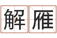 解雁黄姓取名-周公解梦做梦掉牙