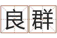 刘良群手机号码姓名查询-测试你的韩国名字