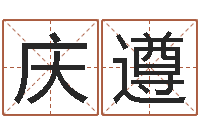 解庆遵云南省航务管理局-免费取名算命网