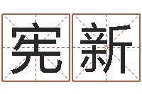 赵宪新童子命年6月建房吉日-邵氏兄弟的电影