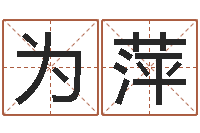 聂为萍生孩子的黄道吉日-新浪免费算命