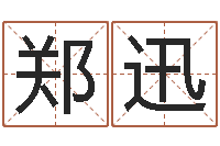 郑迅五行生肖-麦迪英文名字