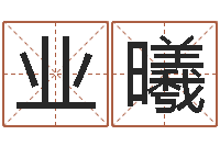 胡业曦生肖属相配对查询-专业取名网