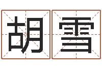 胡雪盲派八字-10月结婚吉日