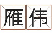 孙雁伟在线算命婚姻爱情-姓名大全