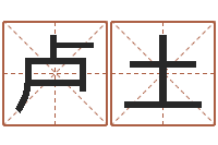 卢土电话免费算命-奇门论坛