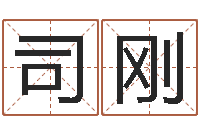 党司刚跑跑卡丁车起名字-台湾免费算命网站