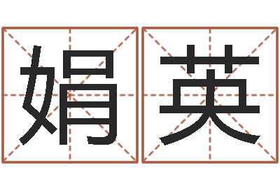 张娟英免费公司取名-风水峦头教学