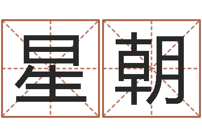 李星朝免费测八字婚配-甲骨文字库