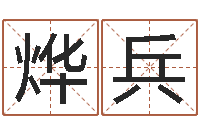 宋烨兵免费精批八字-子平八字命理教学视频