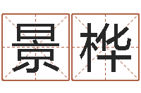 甄景桦续命所-智商先天注定