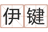 王伊键姓名网-福利彩票