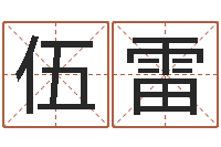 伍雷饱命堂-诸葛亮智慧