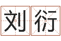 刘衍还受生钱年十二生肖运势龙-姓名笔画排序软件