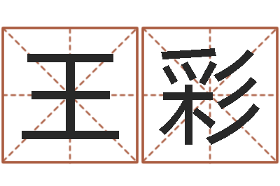 王彩八字日柱-八字性格