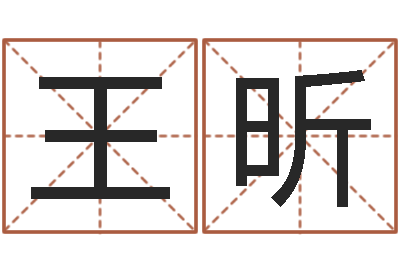 王昕姓名会-八字算命准的专家还受生钱