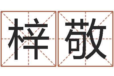 杨梓敬测名公司起名网站命格大全-南方专业起名6.0